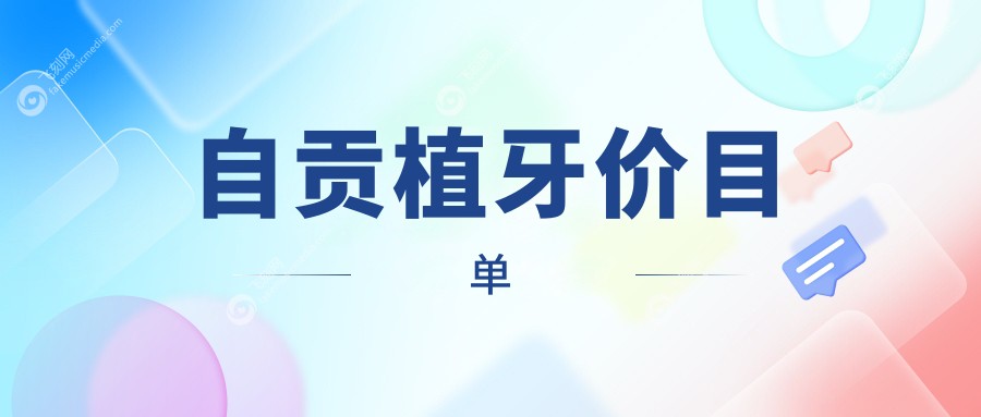 自贡植牙价目单