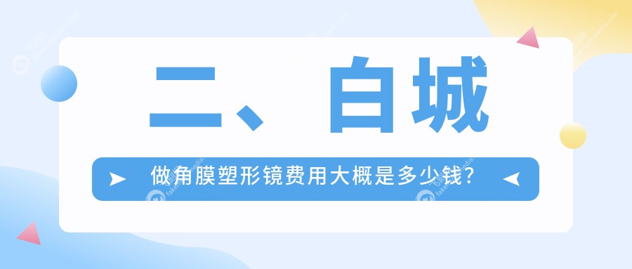 二、白城做角膜塑形镜费用大概是多少钱？爱尔4550/4968/5558