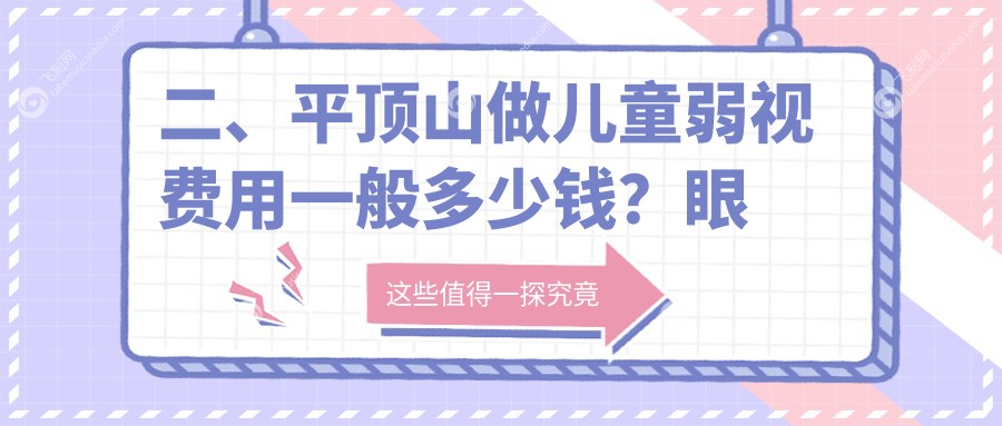 二、平顶山做儿童弱视费用一般多少钱？眼科5258