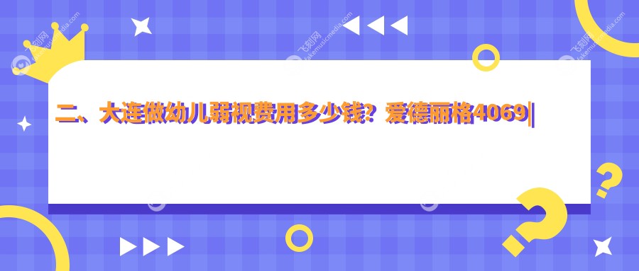 二、大连做幼儿弱视费用多少钱？爱德丽格4069