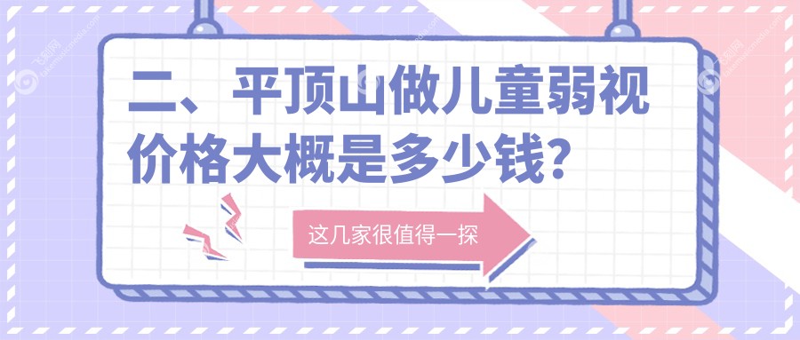 二、平顶山做儿童弱视价格大概是多少钱？眼科5258