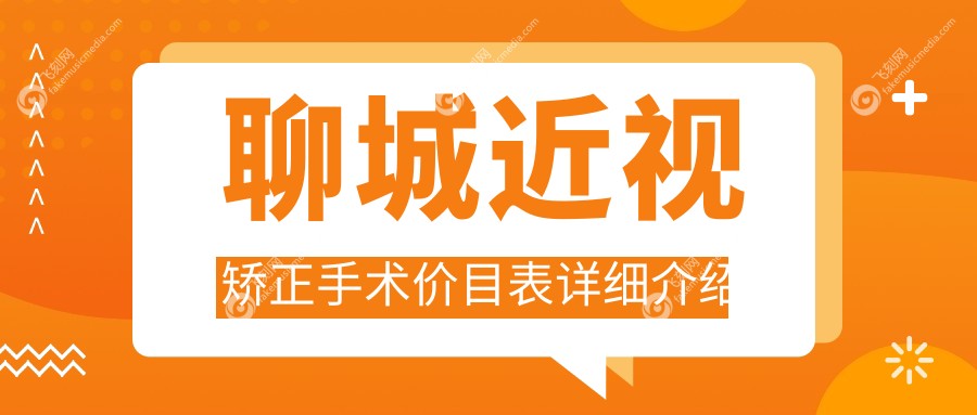 聊城近视矫正手术价目表详细介绍
