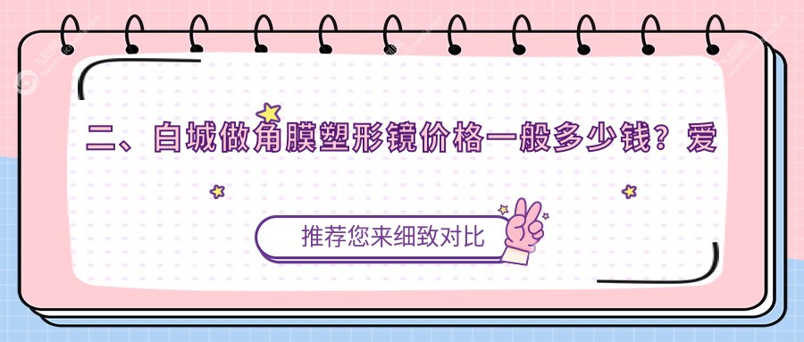 二、白城做角膜塑形镜价格一般多少钱？爱尔4550/4968/5558