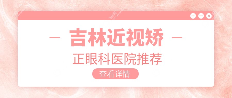吉林近视矫正眼科医院推荐
