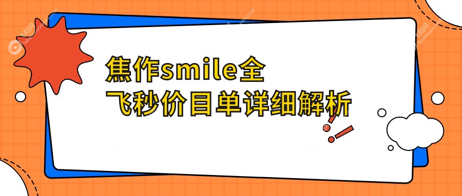 焦作smile全飞秒价目单详细解析