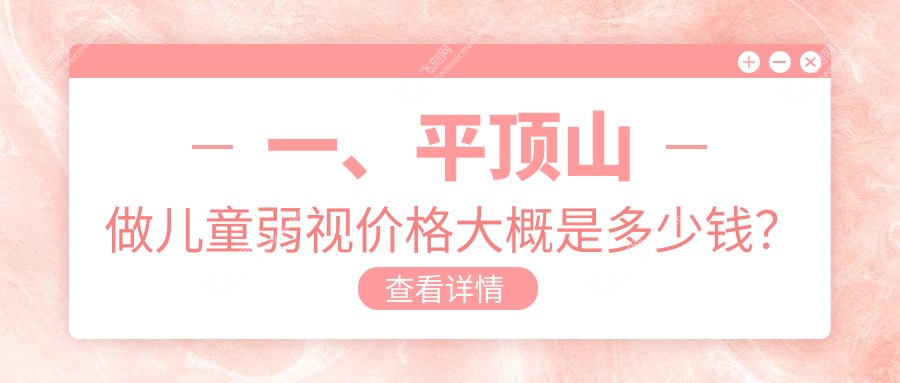 一、平顶山做儿童弱视价格大概是多少钱？出炉2025平顶山儿童弱视价目单