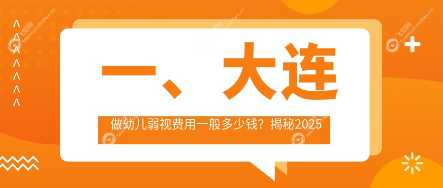 一、大连做幼儿弱视费用一般多少钱？揭秘2025大连幼儿弱视价格表