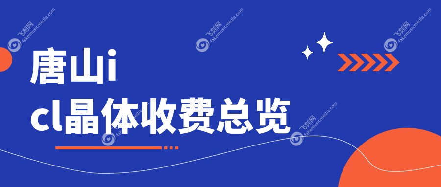 唐山icl晶体收费总览