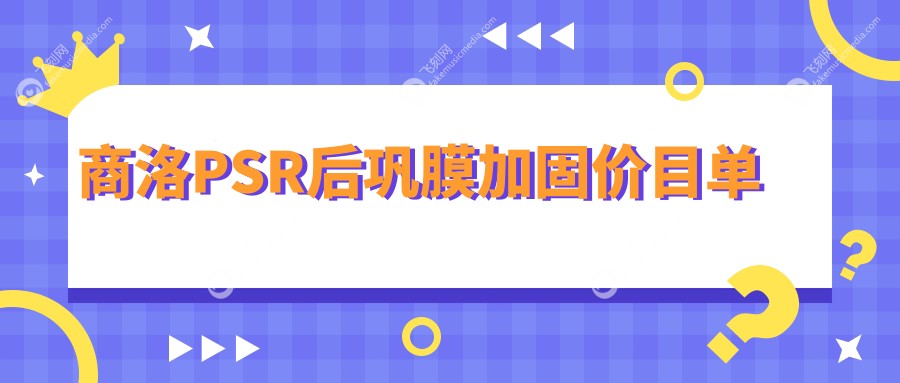 商洛PSR后巩膜加固价目单