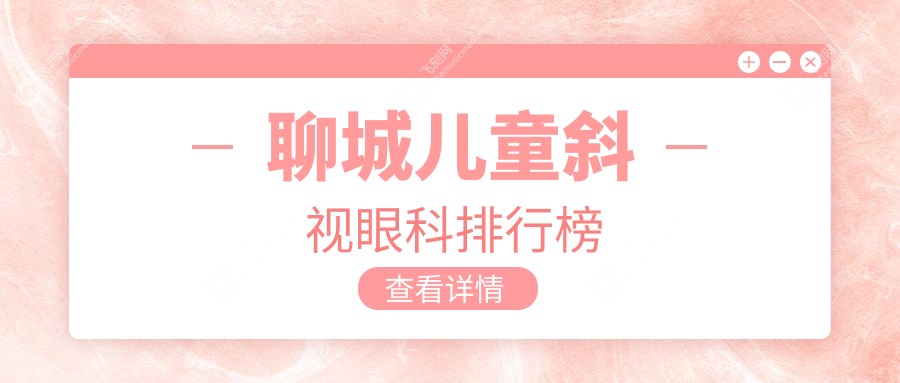 聊城儿童斜视眼科排行榜