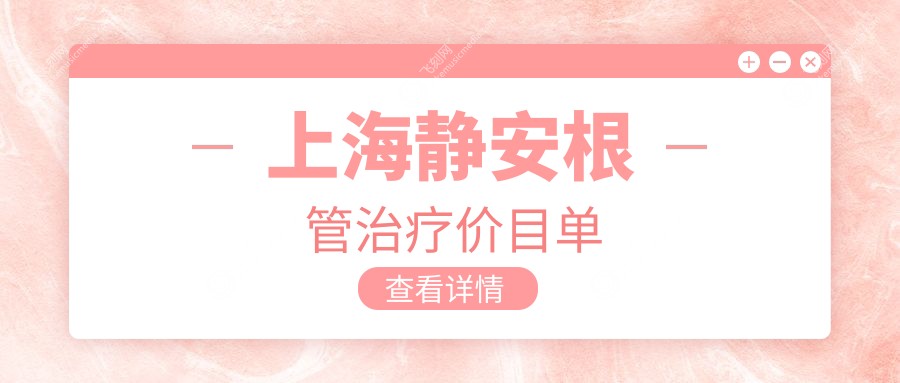 上海静安根管治疗价目单