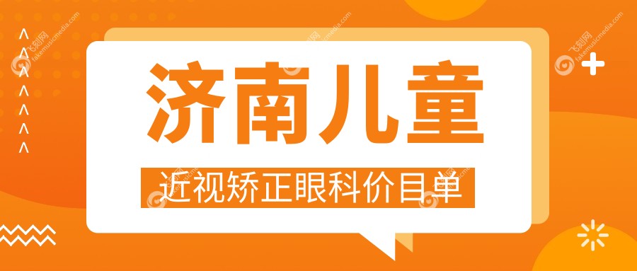 济南儿童近视矫正眼科价目单