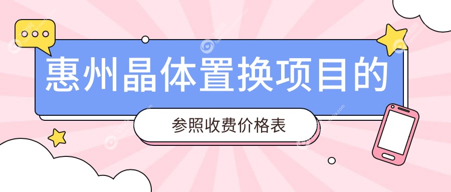 惠州晶体置换项目的参照收费价格表