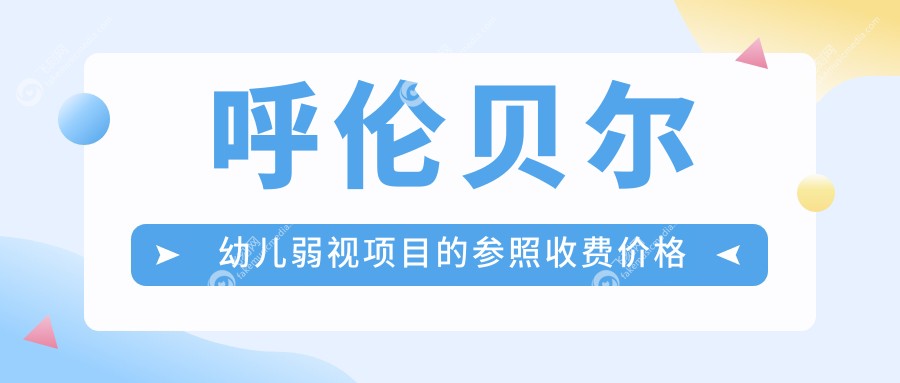 呼伦贝尔幼儿弱视项目的参照收费价格表