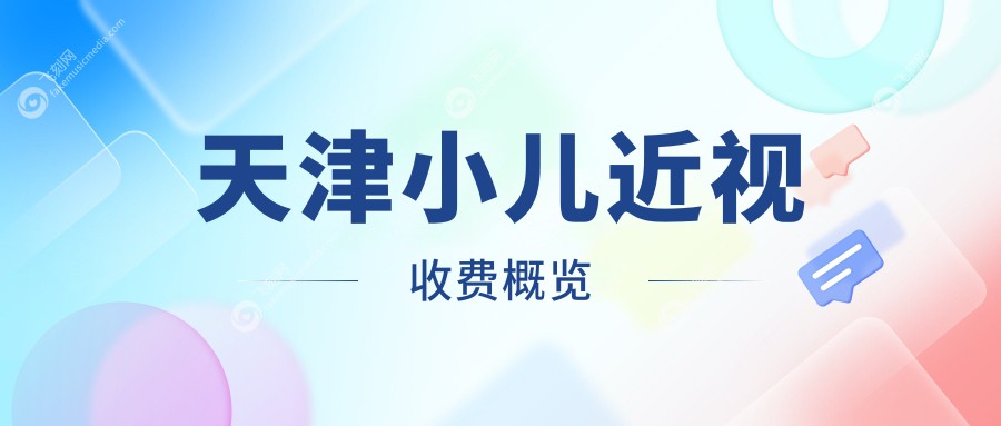 天津小儿近视收费概览