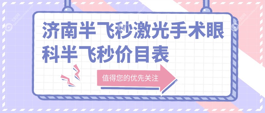 济南半飞秒激光手术眼科半飞秒价目表