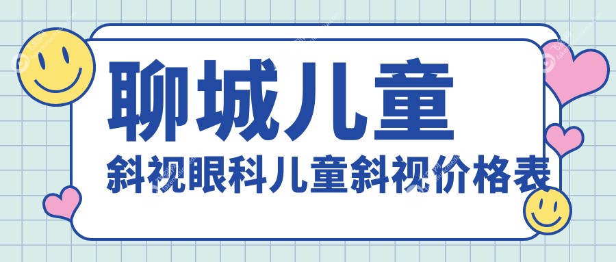 聊城儿童斜视眼科儿童斜视价格表