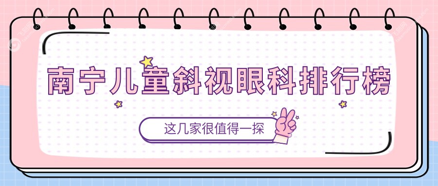 南宁儿童斜视眼科排行榜