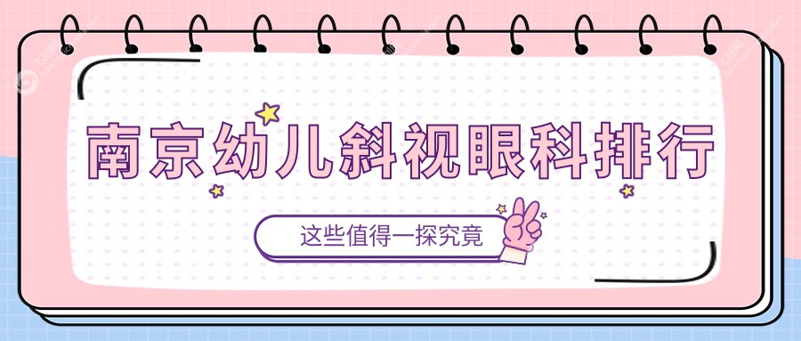 南京幼儿斜视眼科排行