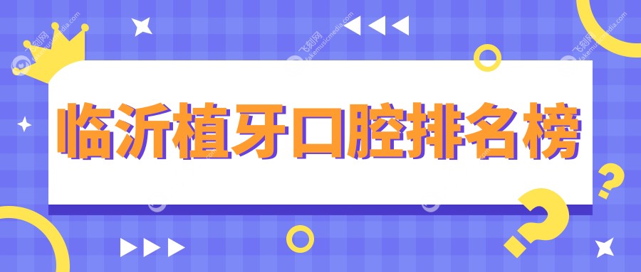 临沂植牙口腔排名榜