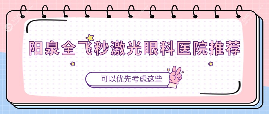 阳泉全飞秒激光眼科医院推荐