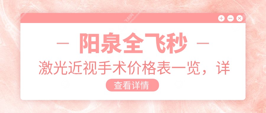 阳泉全飞秒激光近视手术价格表一览，详尽费用解析附医院地址指南