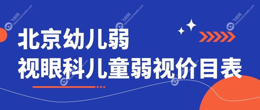 北京幼儿弱视眼科儿童弱视价目表