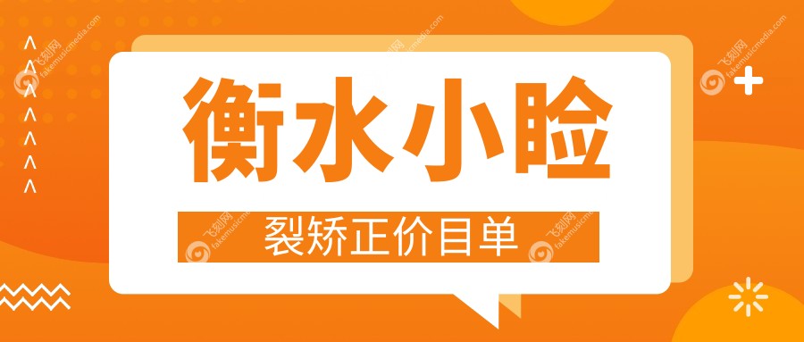 衡水小睑裂矫正价目单