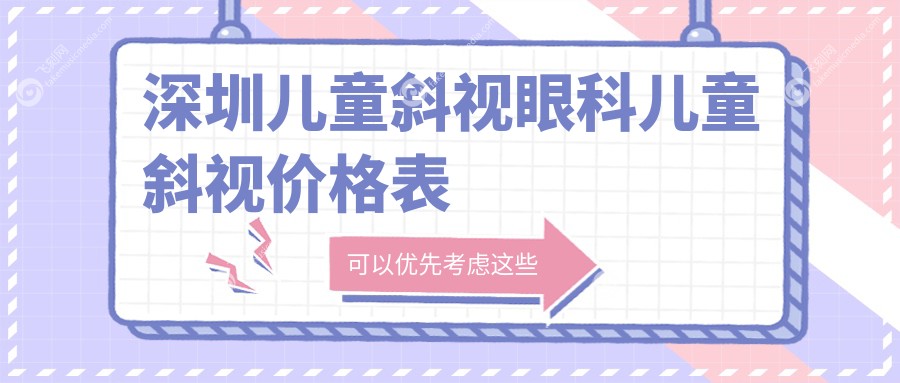 深圳儿童斜视眼科儿童斜视价格表