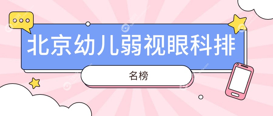 北京幼儿弱视眼科排名榜