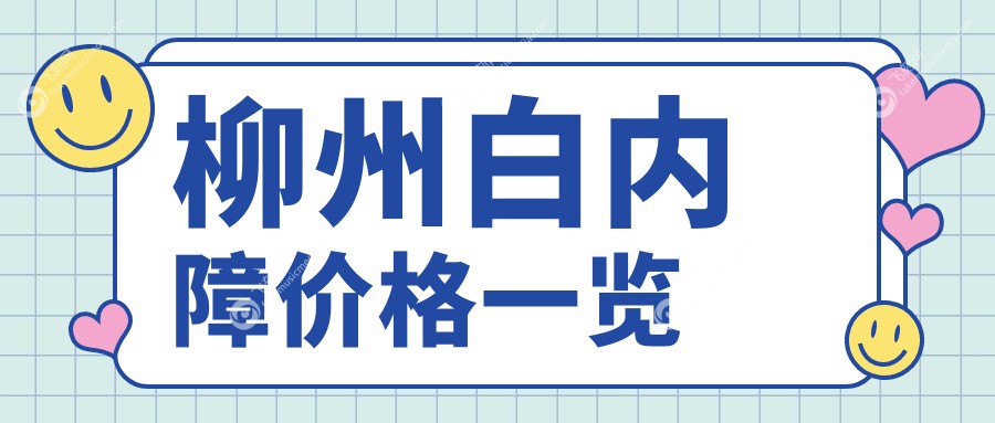 柳州白内障价格一览
