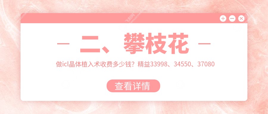 二、攀枝花做icl晶体植入术收费多少钱？精益33998、34550、37080