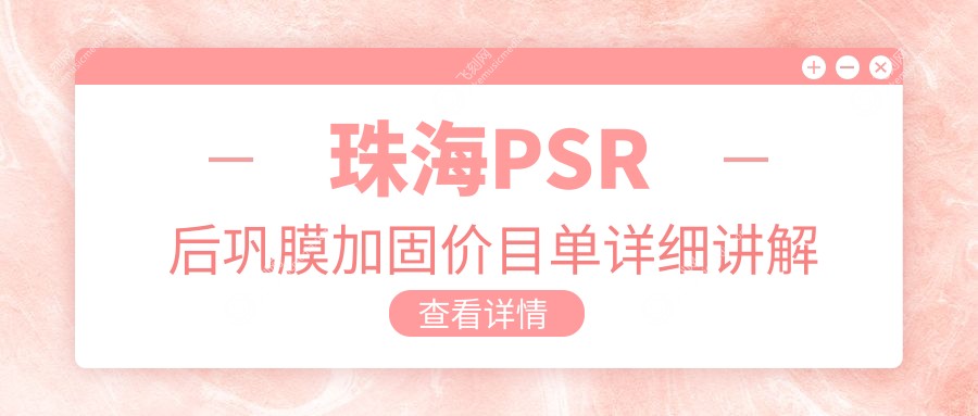 珠海PSR后巩膜加固价目单详细讲解