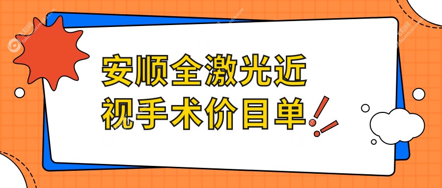 安顺全激光近视手术价目单
