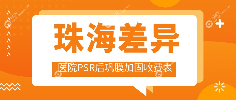珠海差异医院PSR后巩膜加固收费表