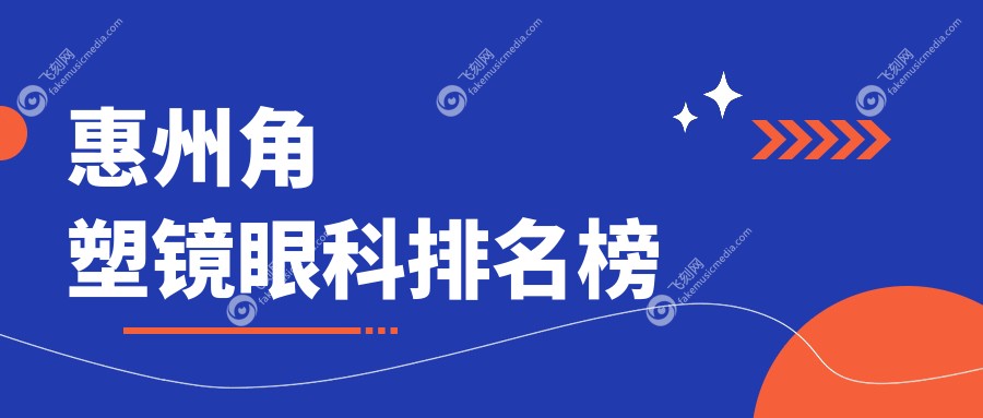 惠州角塑镜眼科排名榜