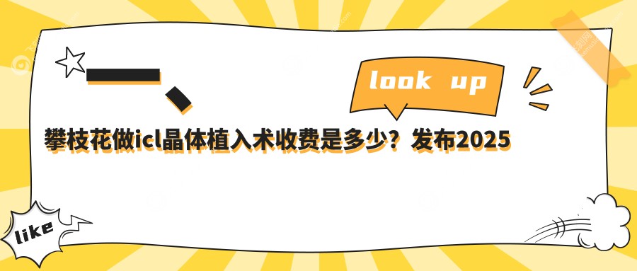 一、攀枝花做icl晶体植入术收费是多少？发布2025攀枝花icl晶体植入术价格表