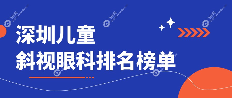 深圳儿童斜视眼科排名榜单