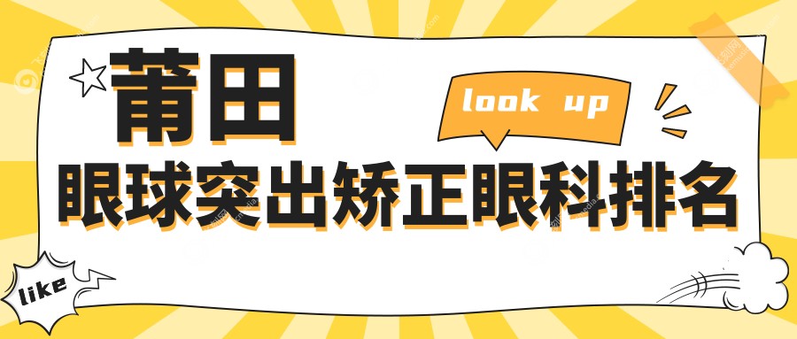 莆田眼球突出矫正眼科排名