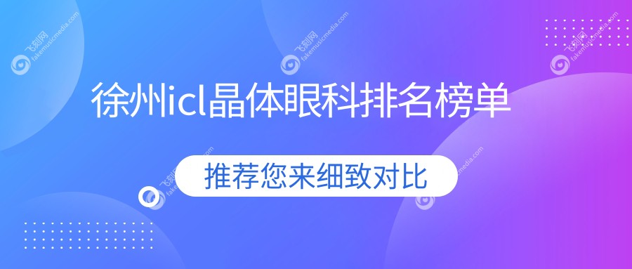 徐州icl晶体眼科排名榜单
