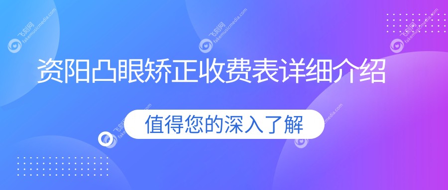 资阳凸眼矫正收费表详细介绍