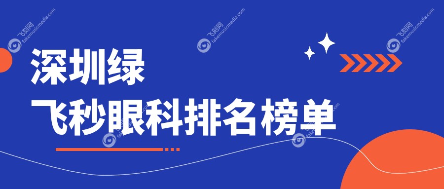 深圳绿飞秒眼科排名榜单