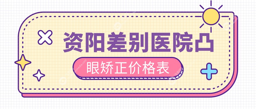 资阳差别医院凸眼矫正价格表