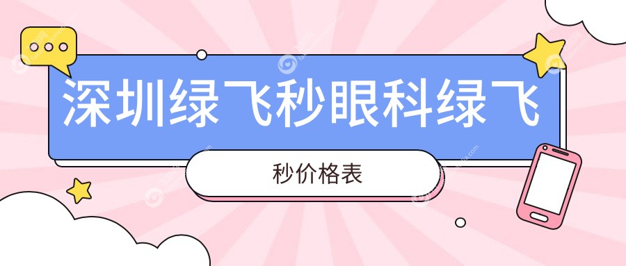 深圳绿飞秒眼科绿飞秒价格表