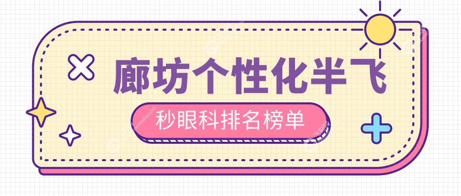 廊坊个性化半飞秒眼科排名榜单