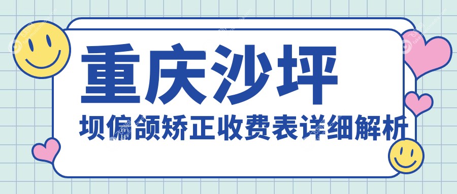 重庆沙坪坝偏颌矫正收费表详细解析