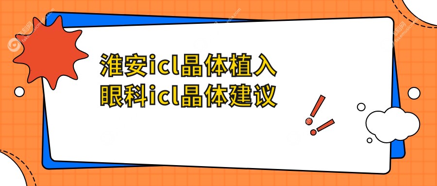 淮安icl晶体植入眼科icl晶体建议