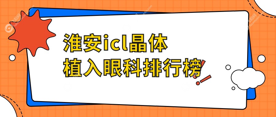 淮安icl晶体植入眼科排行榜
