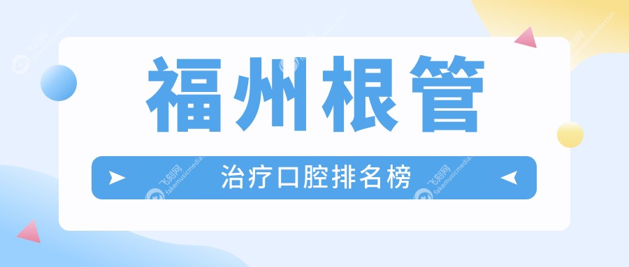 福州根管治疗口腔排名榜