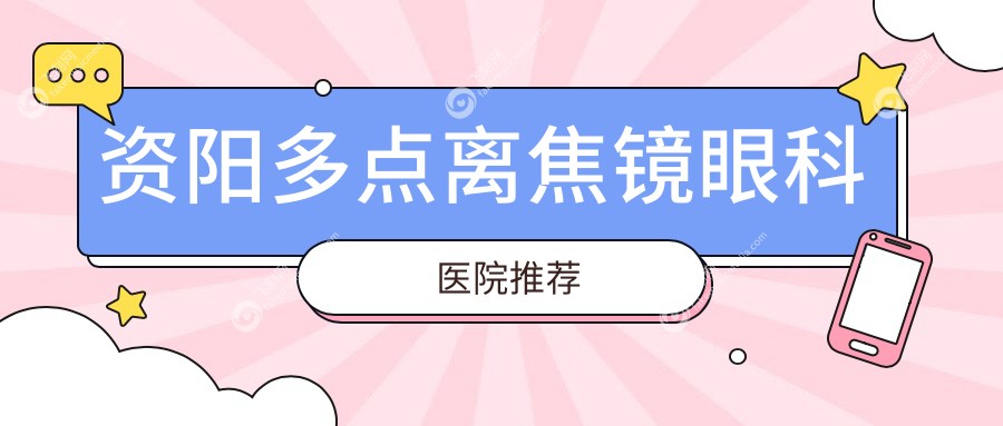 资阳多点离焦镜眼科医院推荐